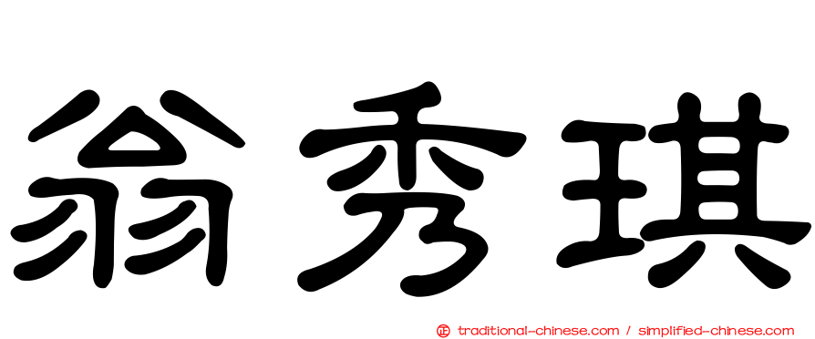 翁秀琪