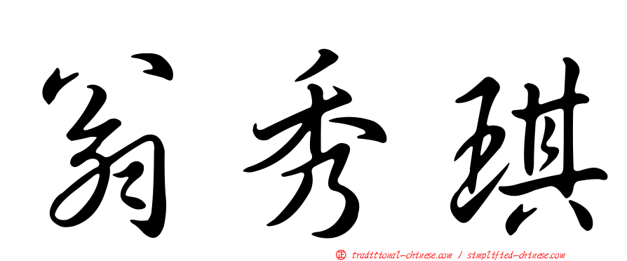 翁秀琪