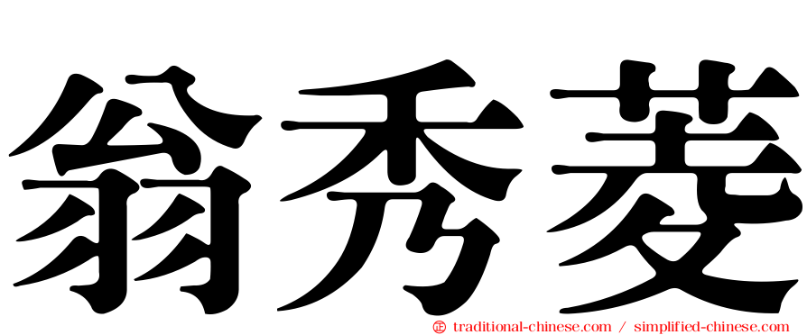 翁秀菱