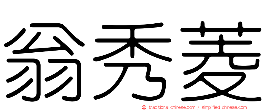 翁秀菱