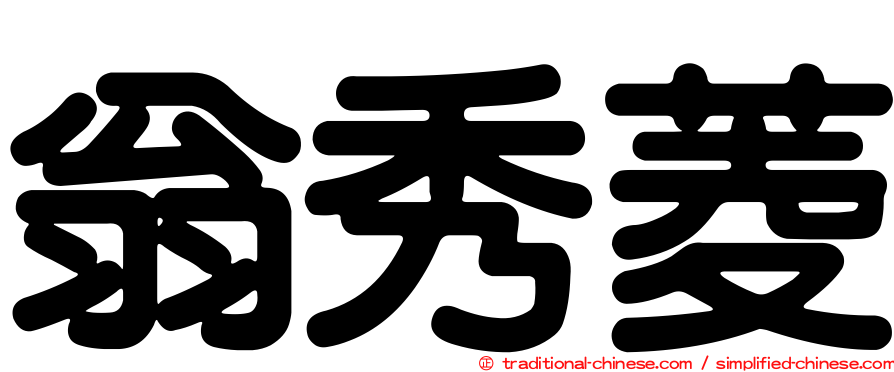 翁秀菱