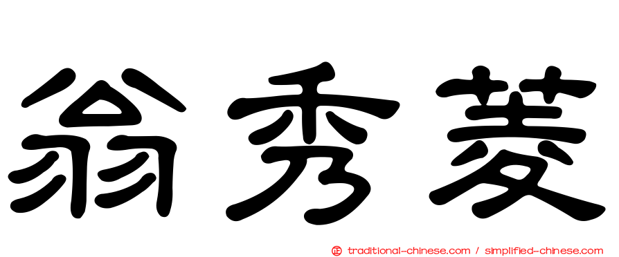 翁秀菱