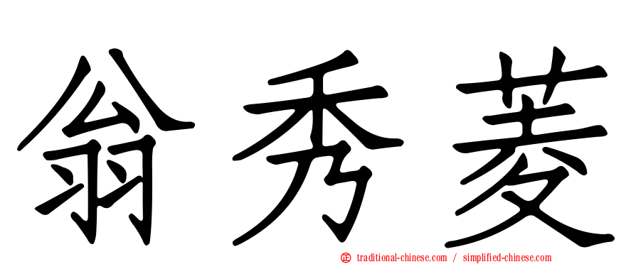 翁秀菱