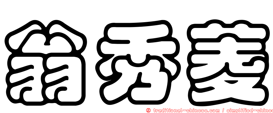 翁秀菱