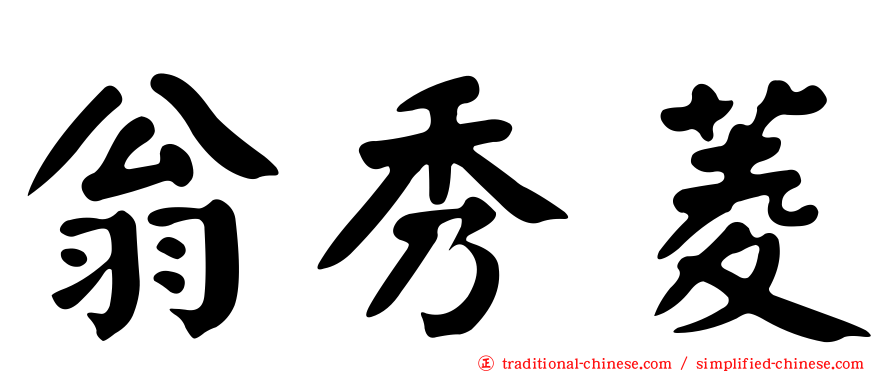 翁秀菱