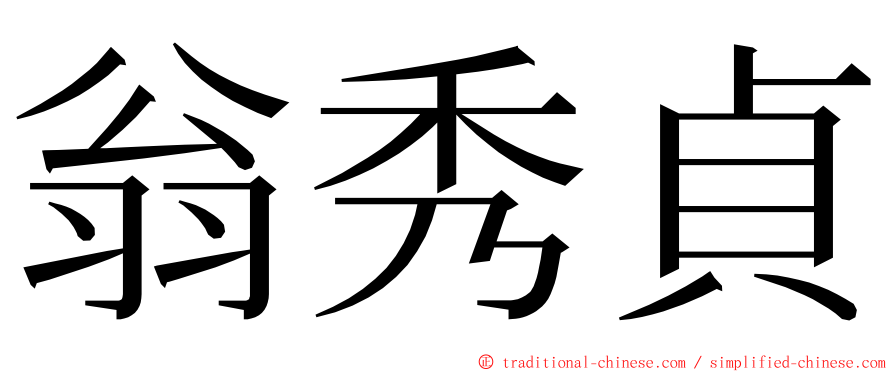 翁秀貞 ming font