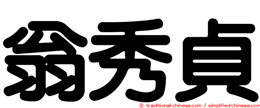 翁秀貞