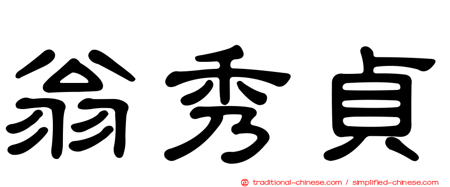翁秀貞