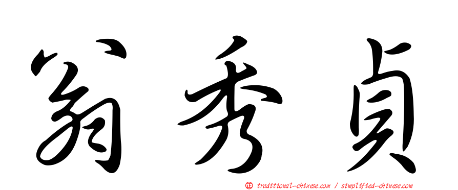 翁秀貞