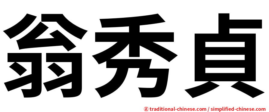 翁秀貞