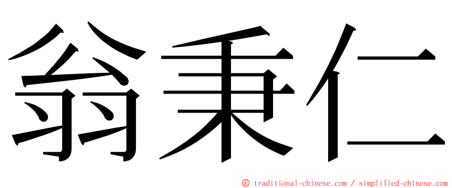 翁秉仁 ming font