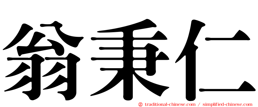 翁秉仁