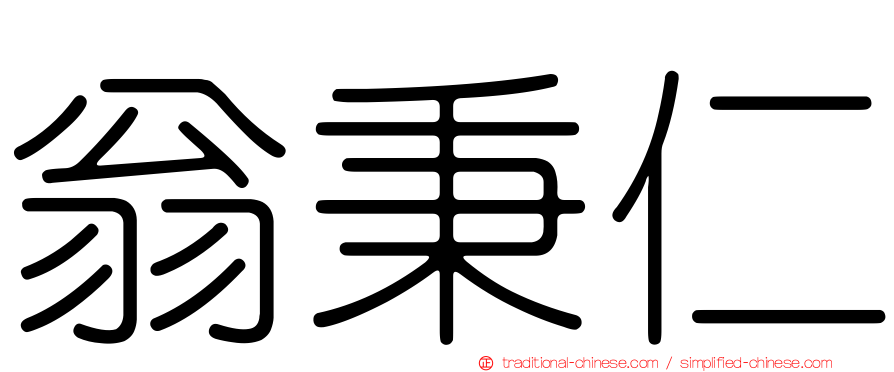 翁秉仁