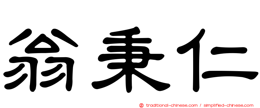 翁秉仁