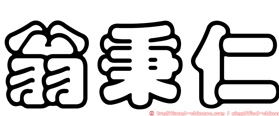 翁秉仁