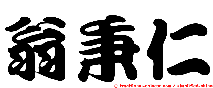 翁秉仁