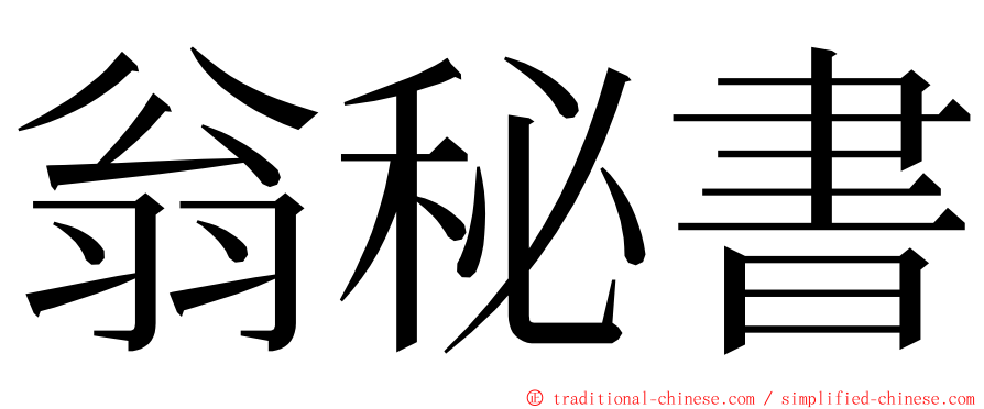 翁秘書 ming font