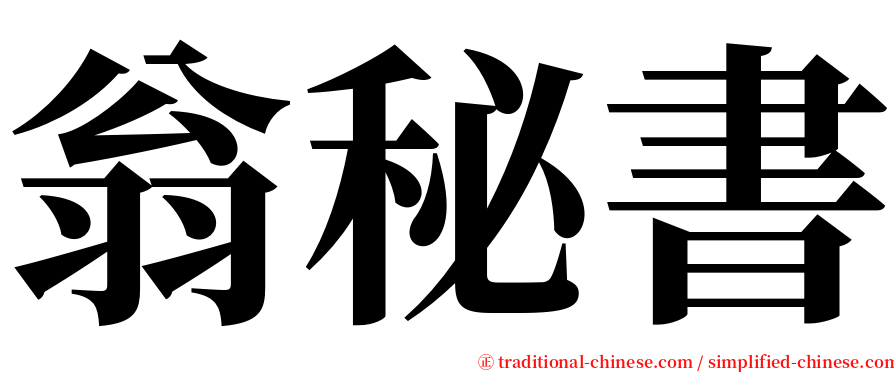 翁秘書 serif font