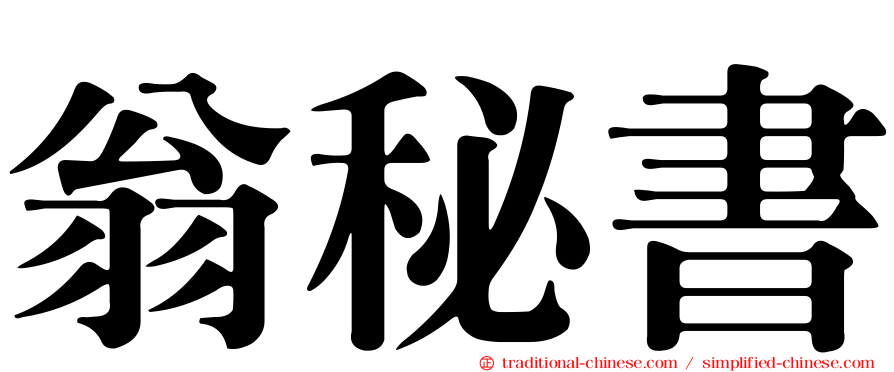 翁秘書