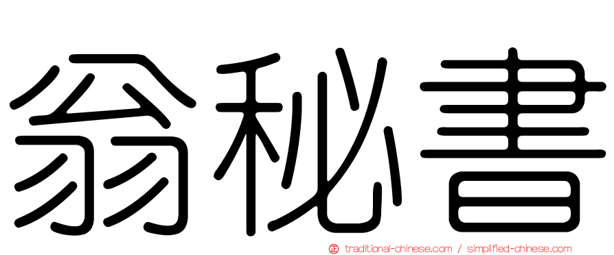 翁秘書