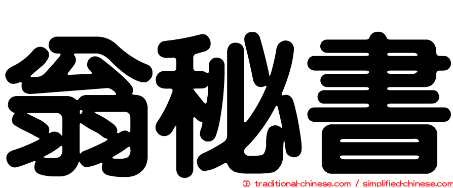 翁秘書