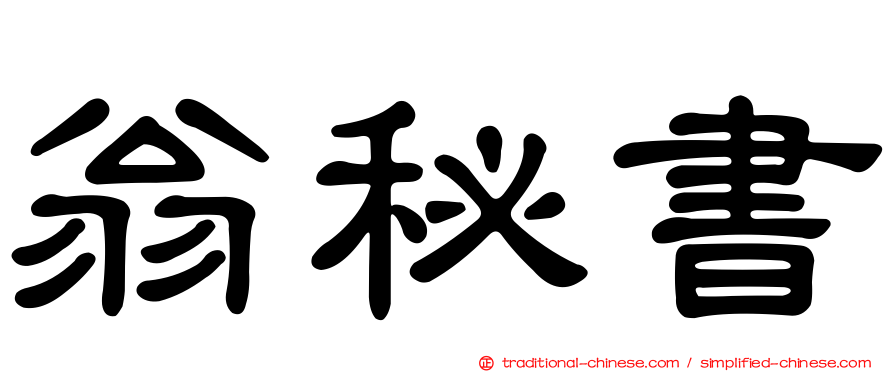 翁秘書