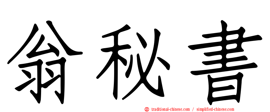 翁秘書