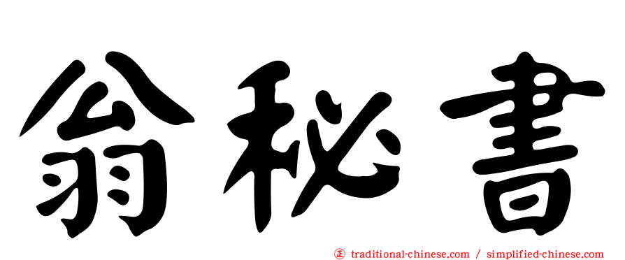 翁秘書