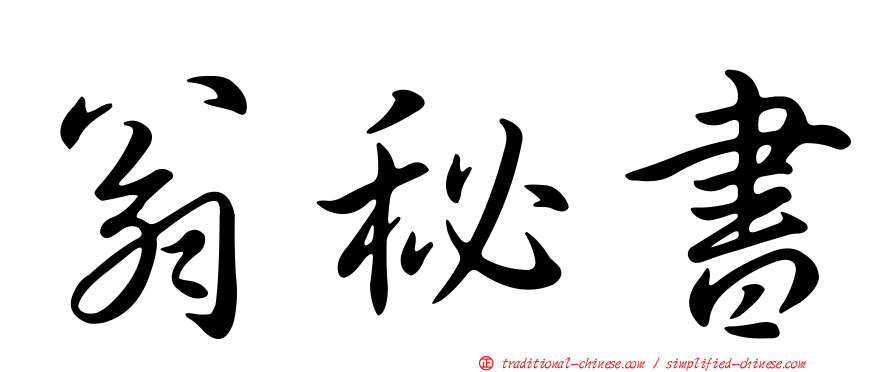 翁秘書