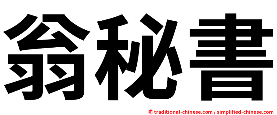 翁秘書
