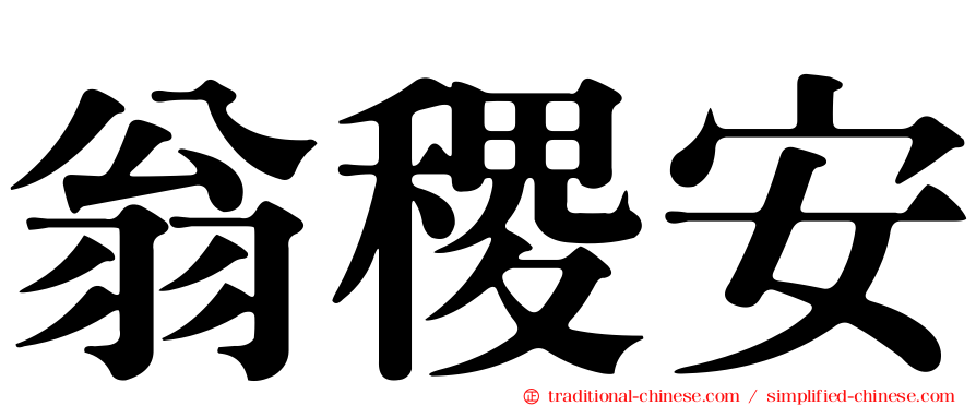 翁稷安
