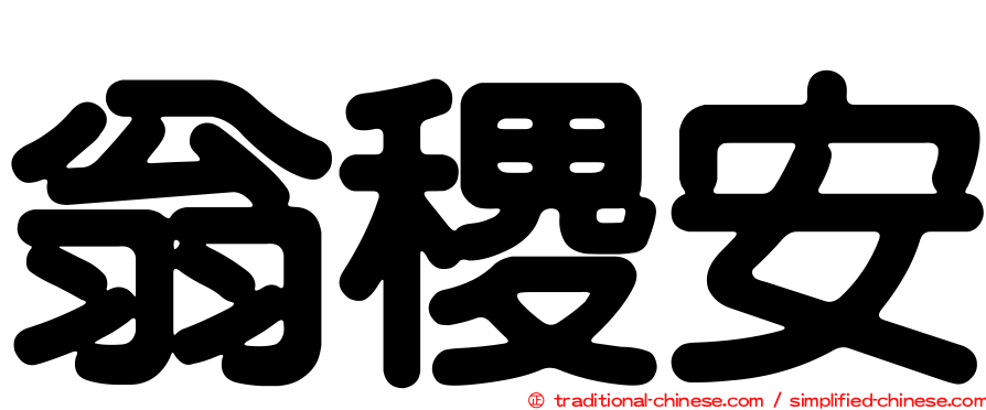 翁稷安