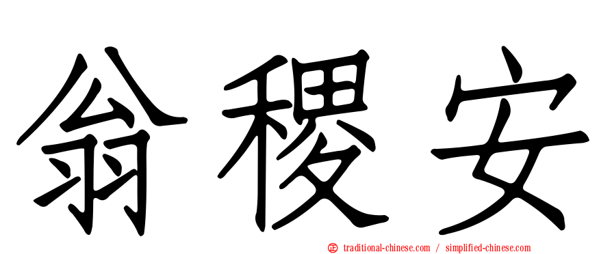 翁稷安
