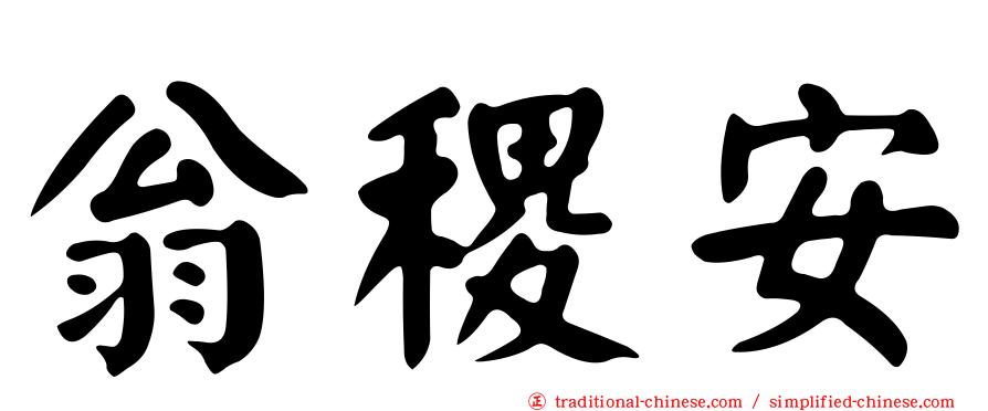 翁稷安