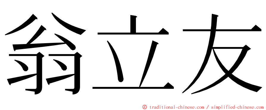 翁立友 ming font
