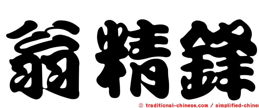 翁精鋒