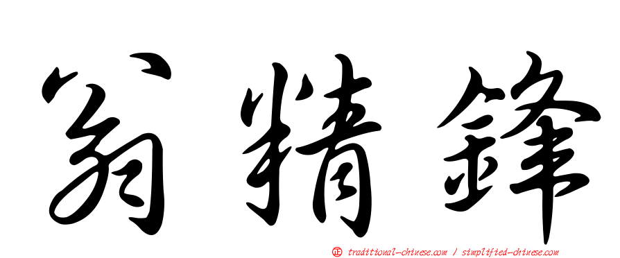 翁精鋒