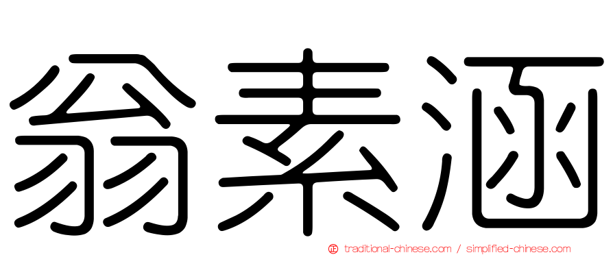 翁素涵