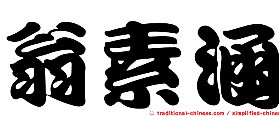 翁素涵