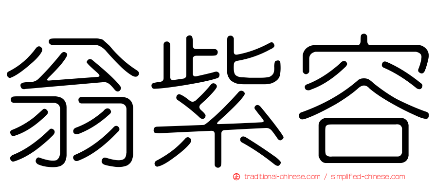 翁紫容