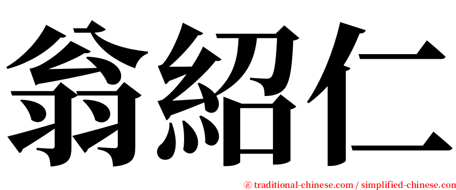 翁紹仁 serif font