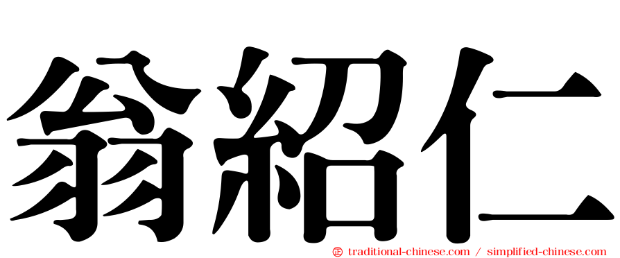 翁紹仁