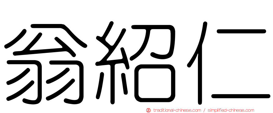 翁紹仁