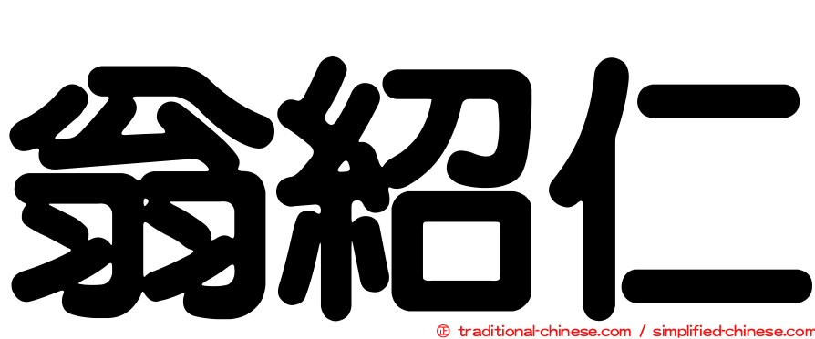 翁紹仁