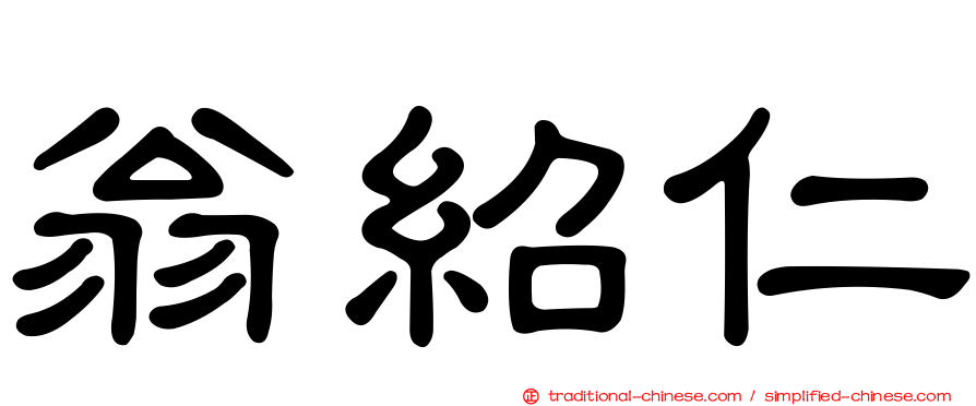 翁紹仁
