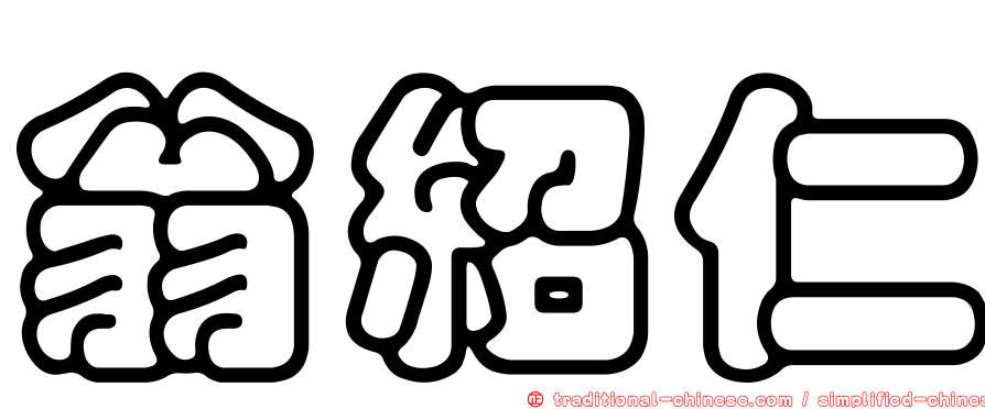 翁紹仁