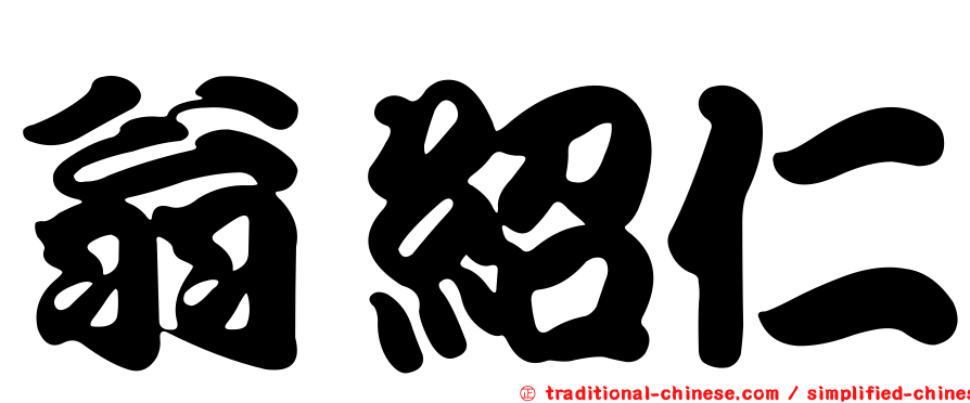 翁紹仁