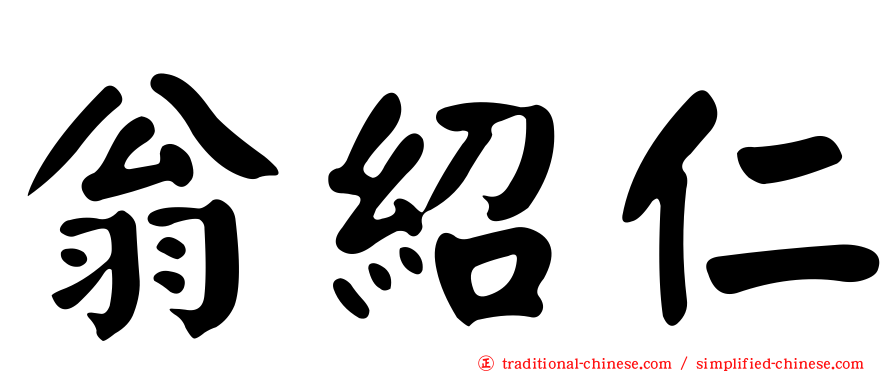 翁紹仁