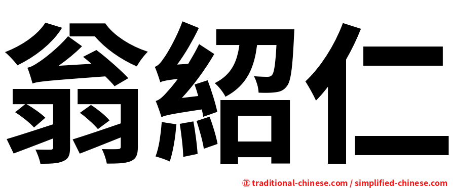 翁紹仁