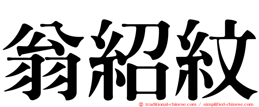 翁紹紋